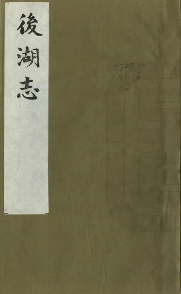 《後湖志》编撰：赵惟贤 万文彩 1987 PDF下载-汉笺公版书