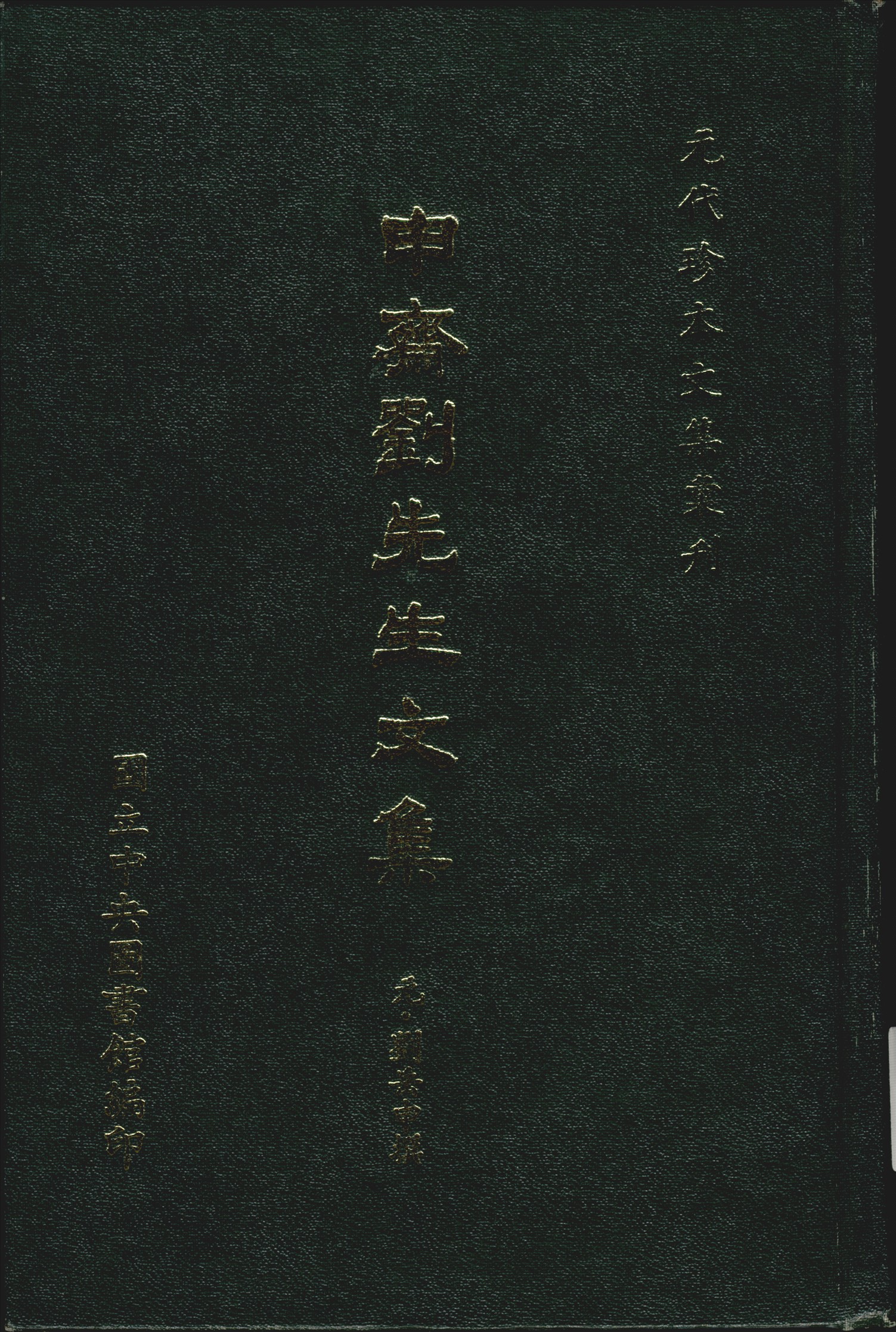 《申齋劉先生文集 十五卷》 作者:(元)劉岳申撰 1970年  PDF下载-汉笺公版书