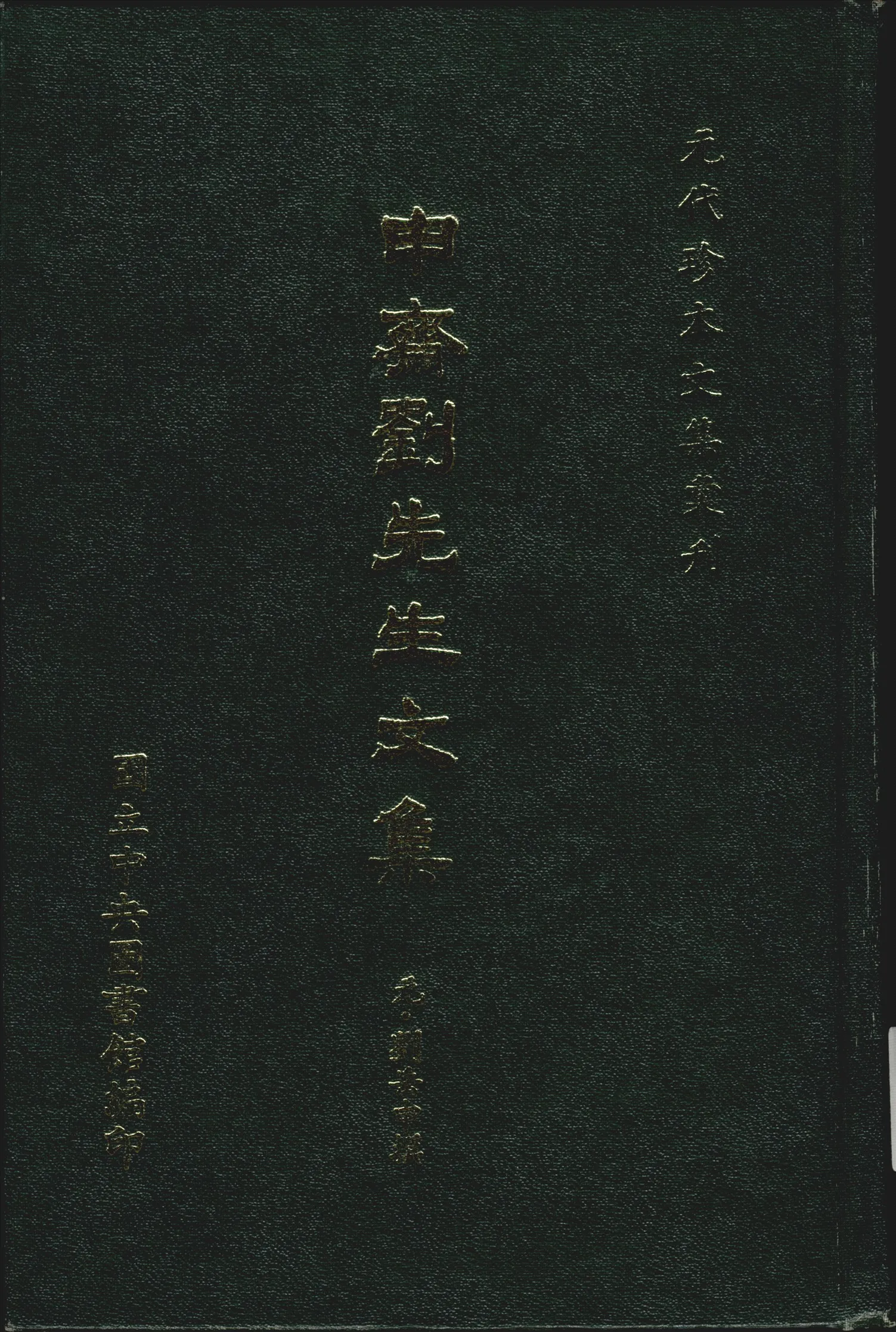 《申齋劉先生文集 十五卷》 作者:(元)劉岳申撰 1970年  PDF下载-汉笺公版书
