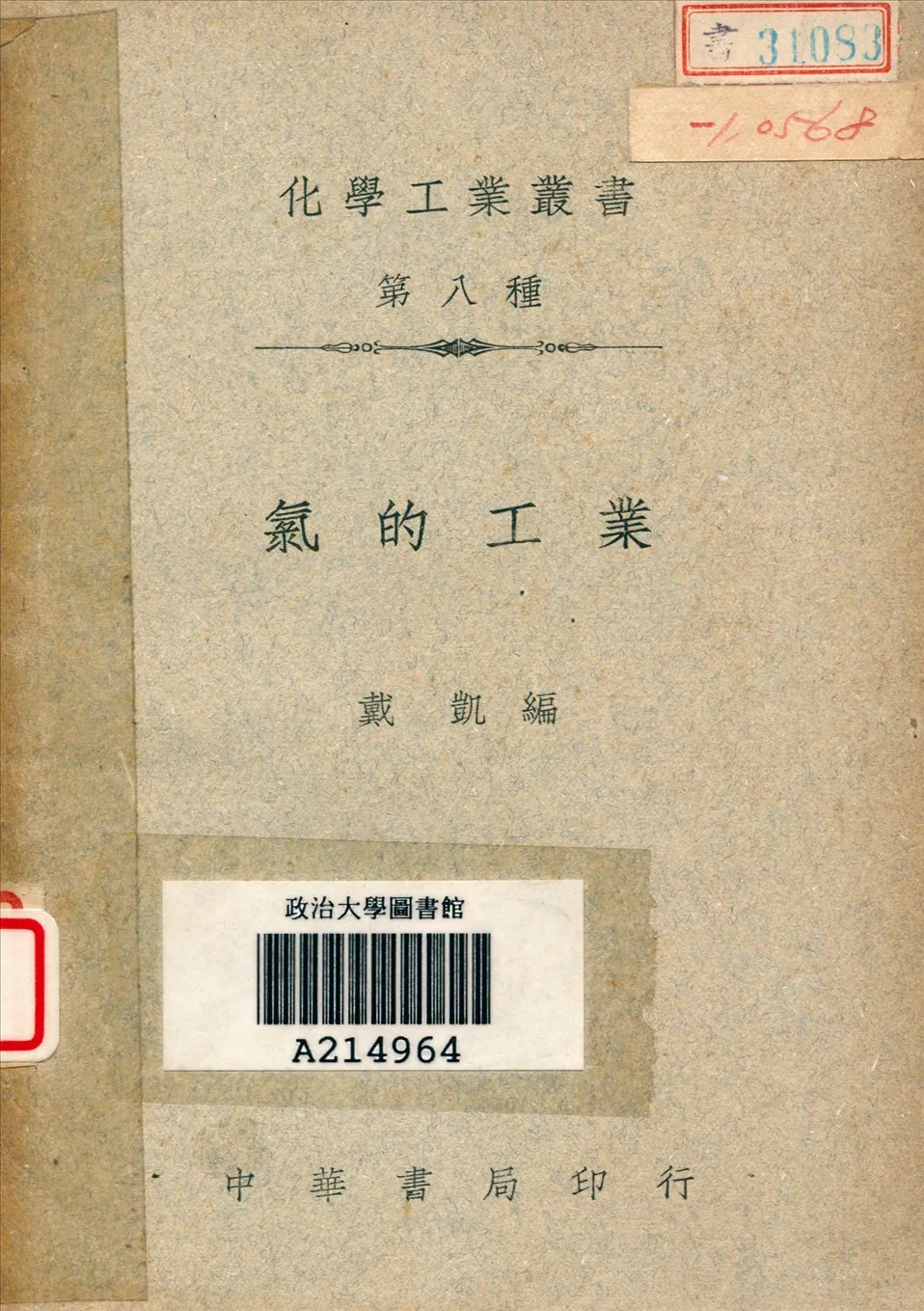 《氯的工業》 作者:戴凱撰 1945年  PDF下载-汉笺公版书