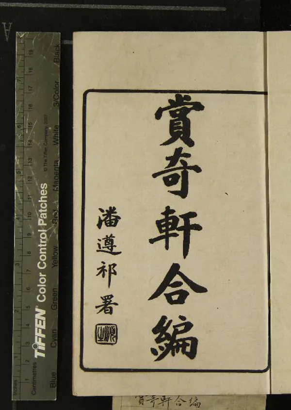 《賞奇軒合編（存二種）》作者：(清光緒)□□輯  石印本  PDF下载-汉笺公版书