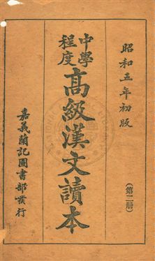 《中學程度高級漢文讀本》 作者:黃松軒編 昭和5.03[1930.03]年  PDF下载-汉笺公版书