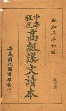 《中學程度高級漢文讀本》 作者:黃松軒編 昭和5.03[1930.03]年  PDF下载-汉笺公版书