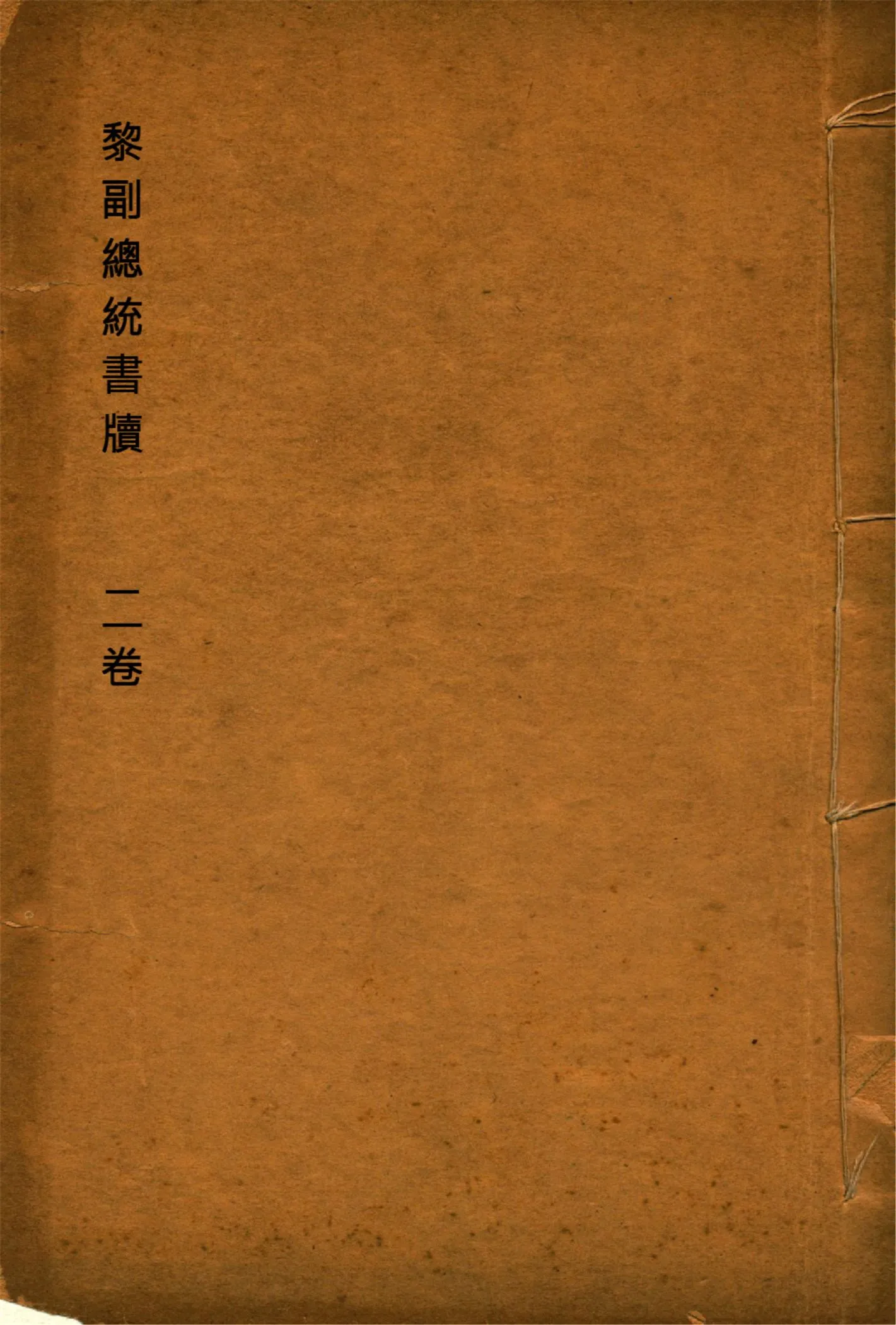 《黎副總統書牘 二卷 v.2》 作者:黎元洪撰 吳硯雲編訂 1912年  PDF下载-汉笺公版书