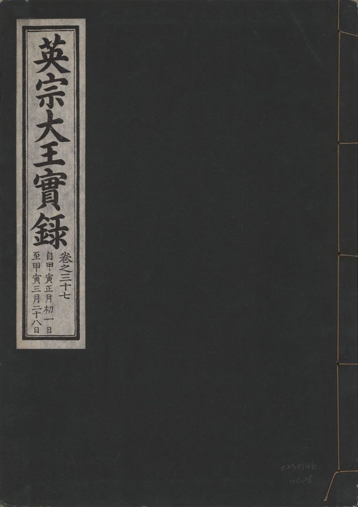 《英宗大王實錄 v.25 no.28》 作者:著者不詳 1932年  PDF下载-汉笺公版书