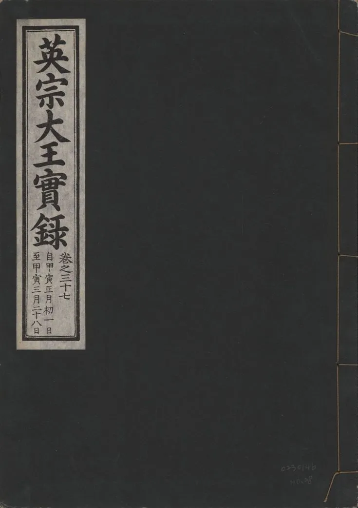 《英宗大王實錄 v.25 no.28》 作者:著者不詳 1932年  PDF下载-汉笺公版书