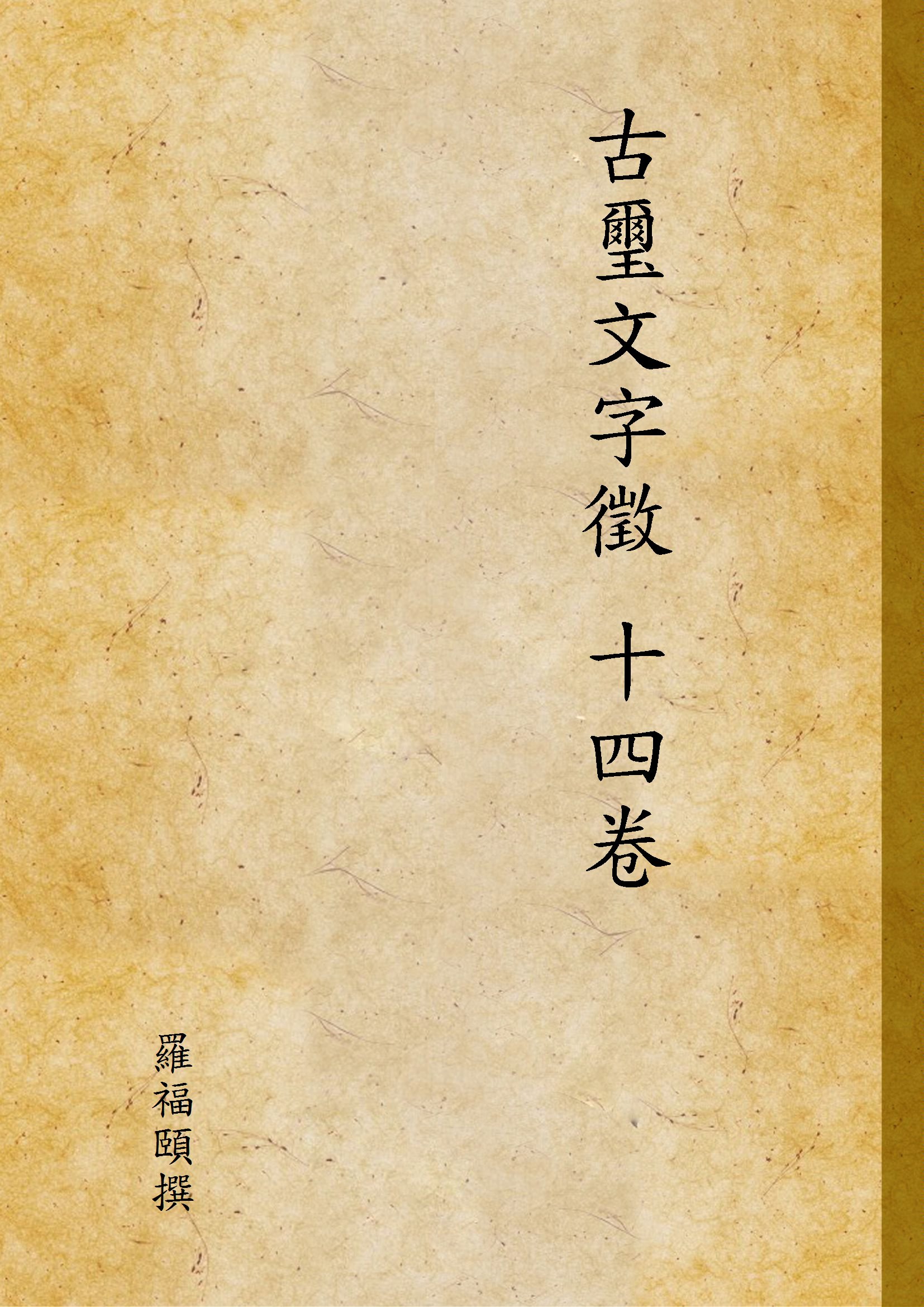 《古璽文字徵 十四卷, 附錄一卷 漢印文字徵 十四卷, 附錄一卷 v.1》 作者:羅福頤撰 1930年  PDF下载-汉笺公版书