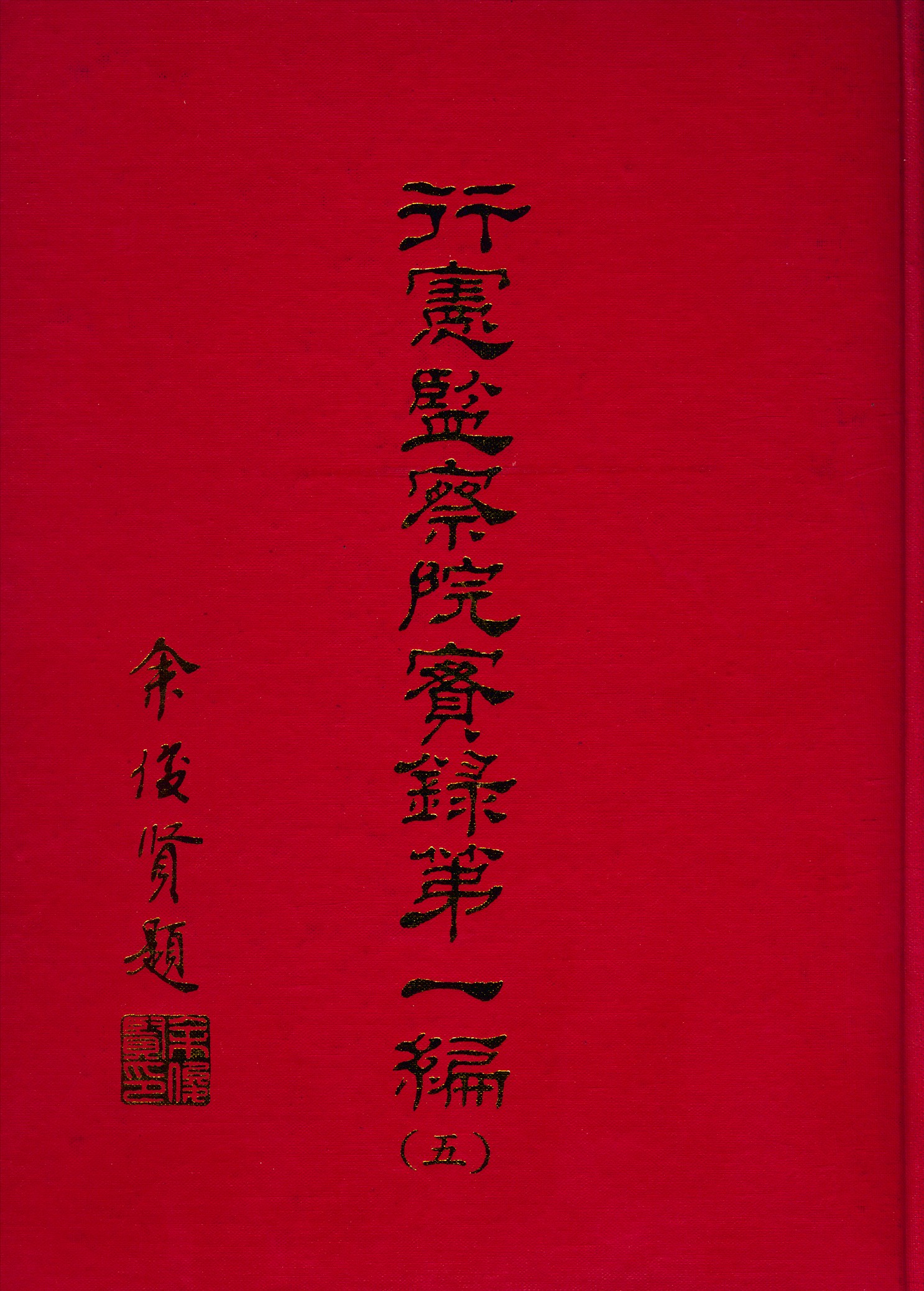 《行憲監察院實錄 v.1:5》 作者:監察院實錄編輯委員會編 1981年  PDF下载-汉笺公版书