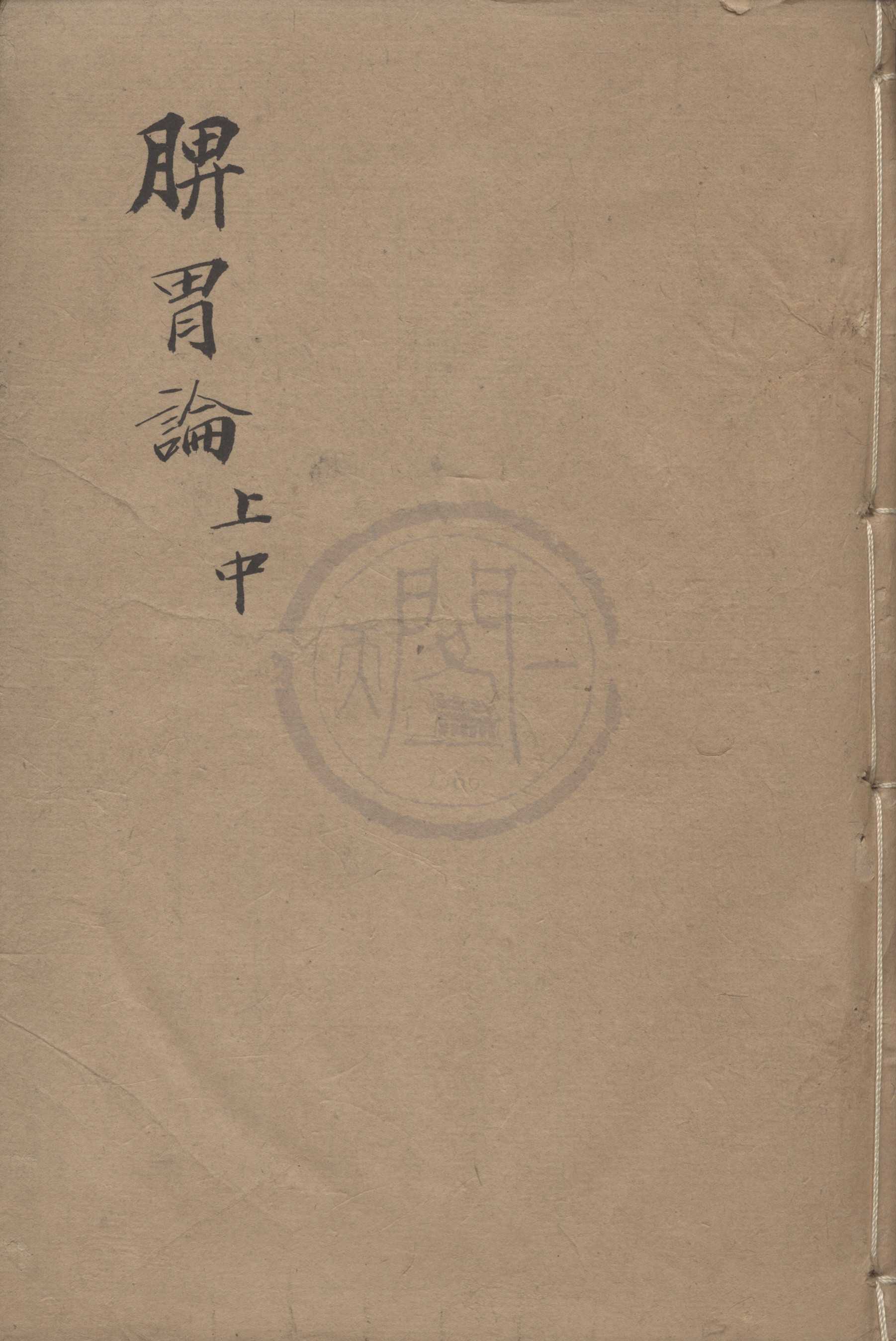 《脾胃論三卷》作者：(明萬曆)金李杲撰、明吳中珩校明王肯堂編  刻本  PDF下载-汉笺公版书