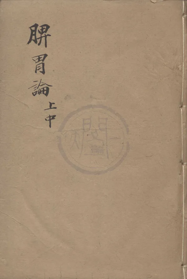 《脾胃論三卷》作者：(明萬曆)金李杲撰、明吳中珩校明王肯堂編  刻本  PDF下载-汉笺公版书