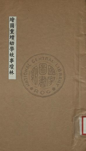 《繪圖重增幼學故事瓊林》 作者:程允升著 1924年  PDF下载-汉笺公版书