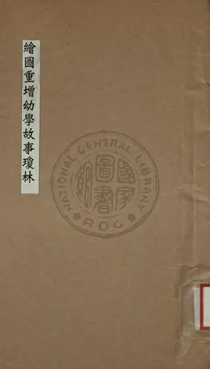 《繪圖重增幼學故事瓊林》 作者:程允升著 1924年  PDF下载-汉笺公版书