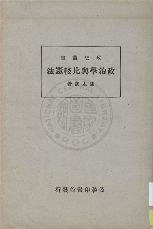 《政治學與比較憲法》 作者:薩孟武著 民25.08[1936.08]年  PDF下载-汉笺公版书