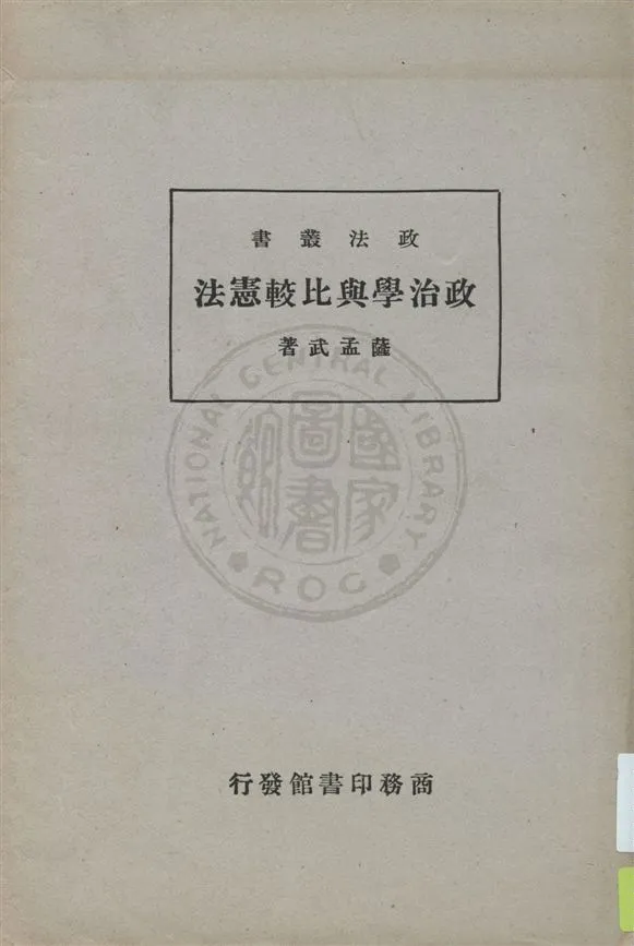 《政治學與比較憲法》 作者:薩孟武著 民25.08[1936.08]年  PDF下载-汉笺公版书
