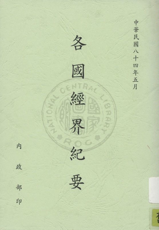 《各國經界紀要》 作者:經界局編譯所編輯 1915年  PDF下载-汉笺公版书