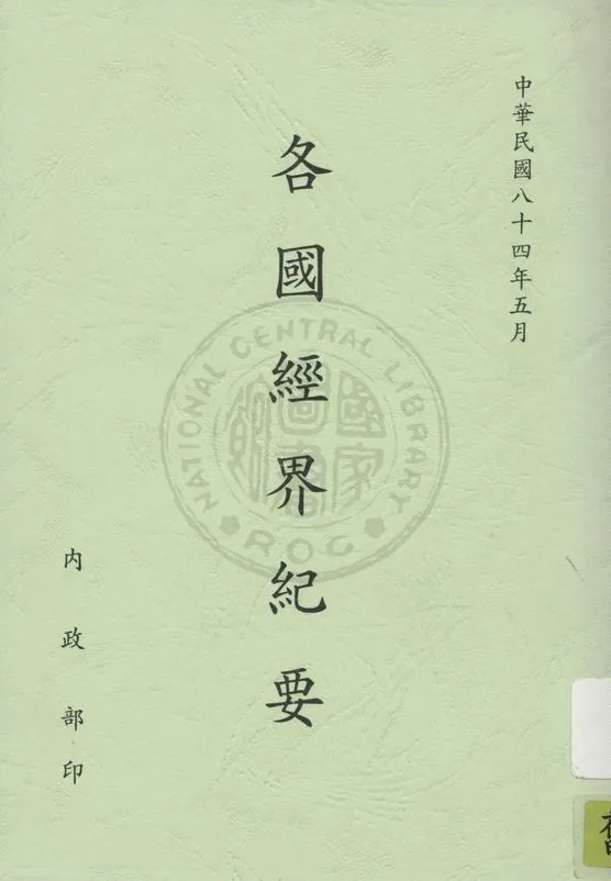 《各國經界紀要》 作者:經界局編譯所編輯 1915年  PDF下载-汉笺公版书