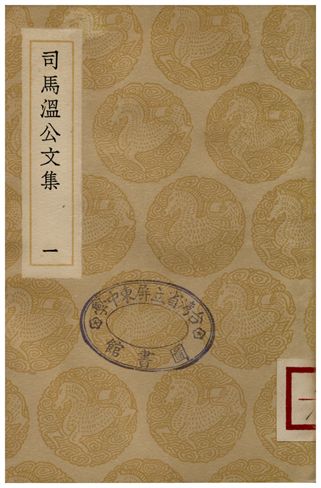 《司馬溫公文集(一)》 作者:司馬光 1936年  PDF下载-汉笺公版书