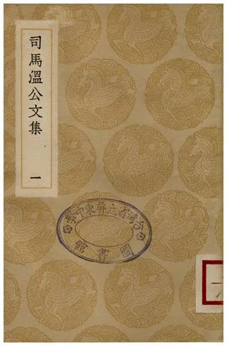 《司馬溫公文集(一)》 作者:司馬光 1936年  PDF下载-汉笺公版书