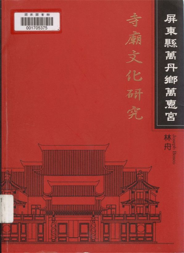《屏東縣萬丹鄉萬惠宮》 作者:林舟作 ; 韓世芳翻譯 1999年  PDF下载-汉笺公版书