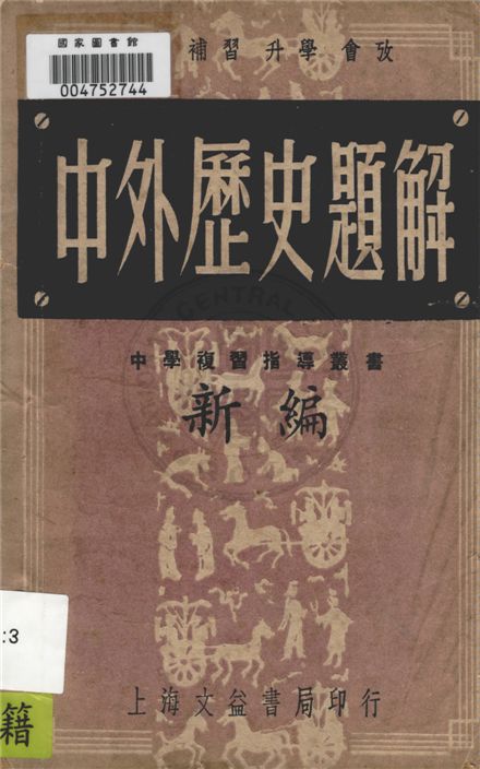 《新編中外歷史題解》 作者:陶鍾琳編輯 1948年  PDF下载-汉笺公版书