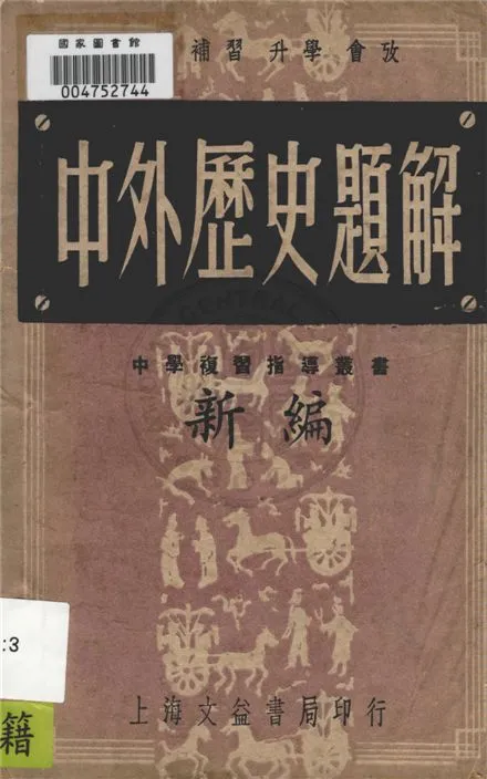 《新編中外歷史題解》 作者:陶鍾琳編輯 1948年  PDF下载-汉笺公版书