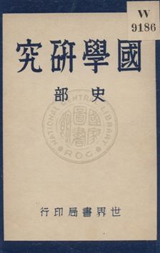 國學研究 v.2 1932年 作者:顧藎丞編著 PDF下载-汉笺公版书