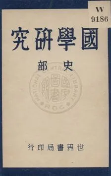 國學研究 v.2 1932年 作者:顧藎丞編著 PDF下载-汉笺公版书