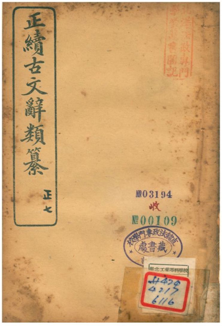 《正續古文辭類纂》 作者:姚鼐 1907年  PDF下载-汉笺公版书