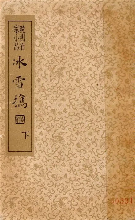 《冰雪攜 v.2》 作者:(明)衛泳編輯 ; 沈亞公校 1935年  PDF下载-汉笺公版书