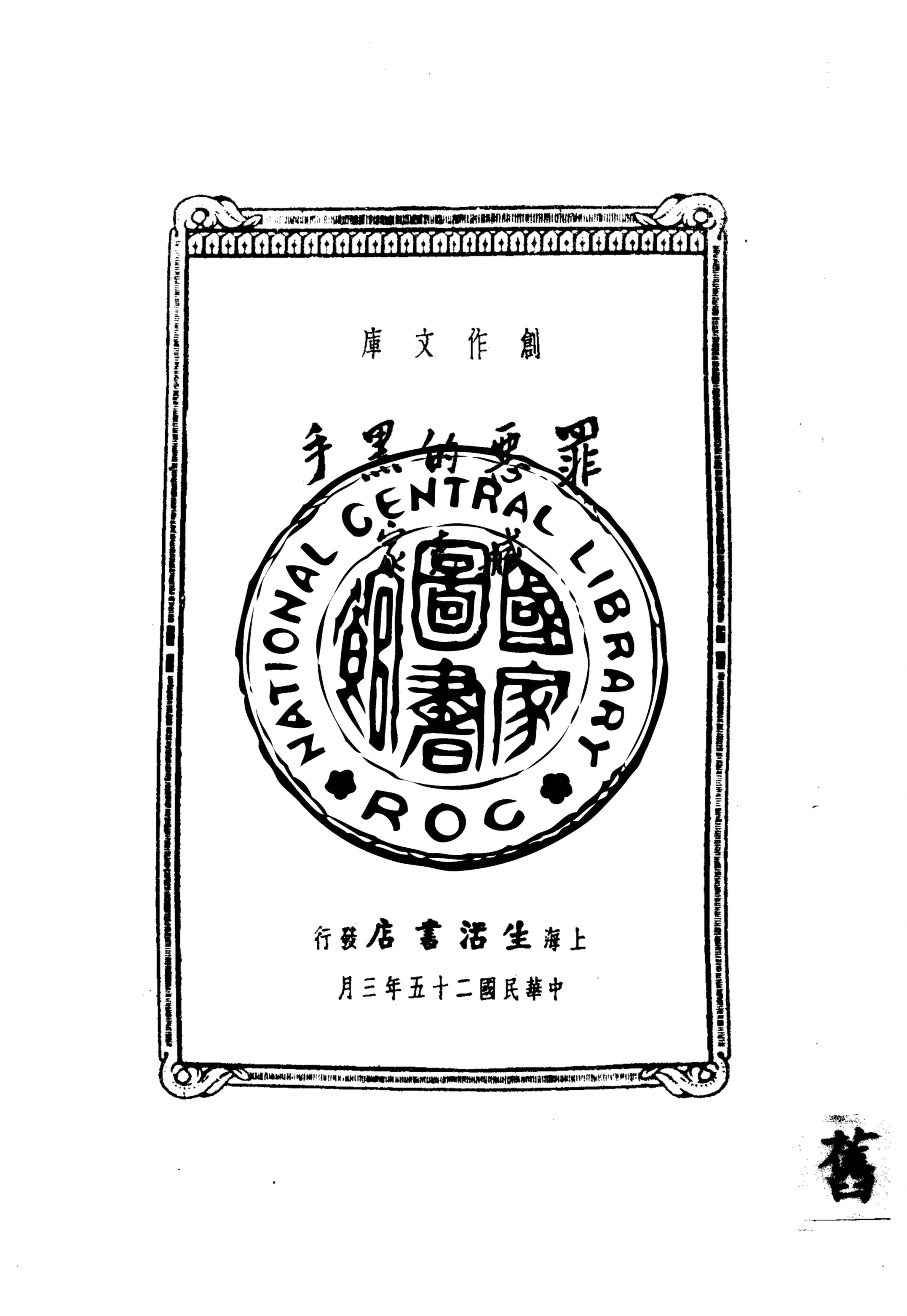 《罪惡的黑手》 作者:臧克家著 1936年  PDF下载-汉笺公版书