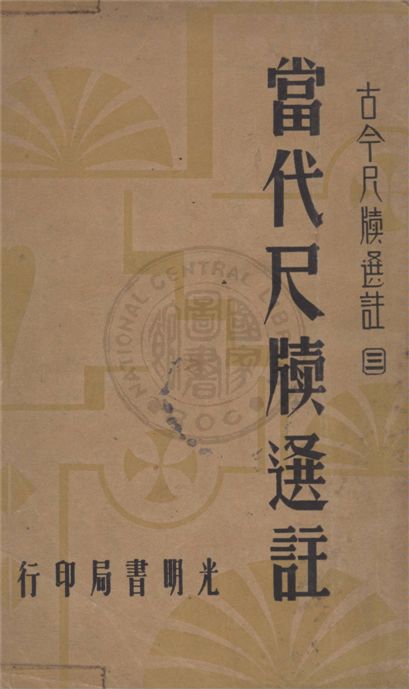 《當代尺牘選註》 作者:譚正璧編 1941年  PDF下载-汉笺公版书