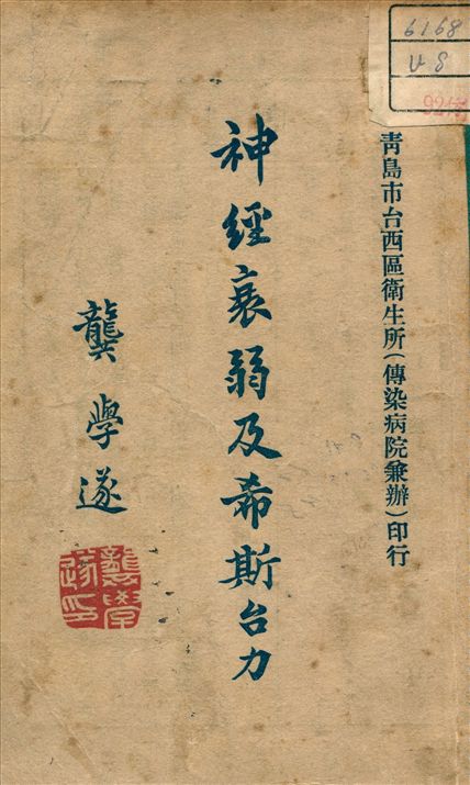 《神經衰弱及希斯臺力》 作者:王耘蓬 譯 1948年  PDF下载-汉笺公版书