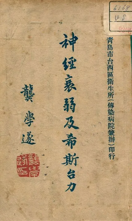 《神經衰弱及希斯臺力》 作者:王耘蓬 譯 1948年  PDF下载-汉笺公版书