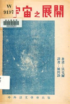 《宇宙之展開》 作者:貝克爾(Robert H. Baker)著 ; 陳問路譯 1935年  PDF下载-汉笺公版书