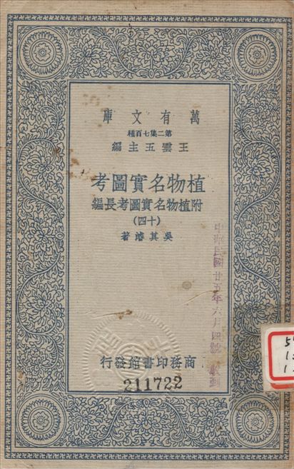 《植物名實圖考 (十四) v.14》 作者:吳其濬撰 1936年  PDF下载-汉笺公版书