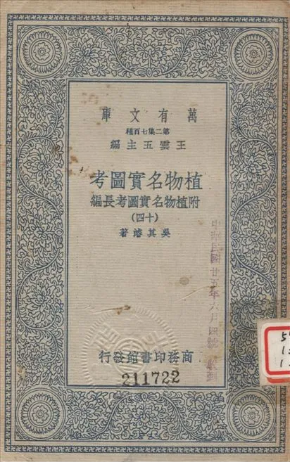《植物名實圖考 (十四) v.14》 作者:吳其濬撰 1936年  PDF下载-汉笺公版书