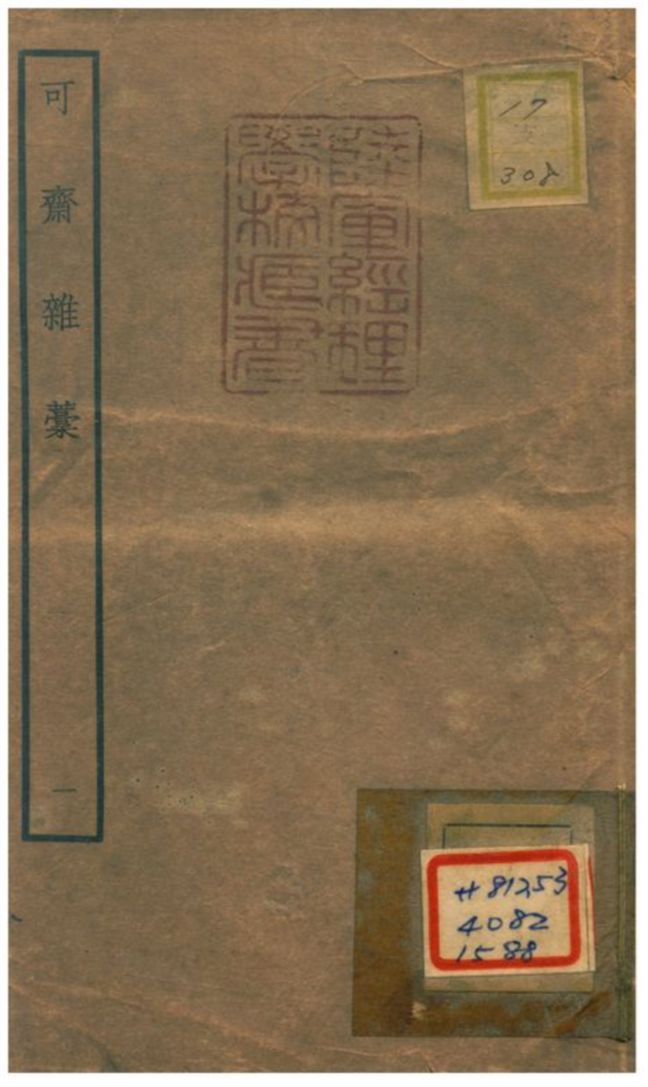 《可齋雜藳 V1.》 作者:李曾伯撰 不詳年  PDF下载-汉笺公版书