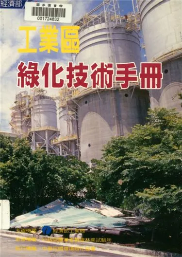 《工業區綠化技術手冊》 作者:李遠欽等編撰 2000年  PDF下载-汉笺公版书