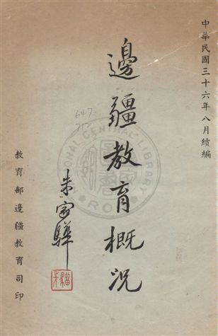 《邊疆教育概況》 作者:教育部邊疆教育司編 民36年  PDF下载-汉笺公版书