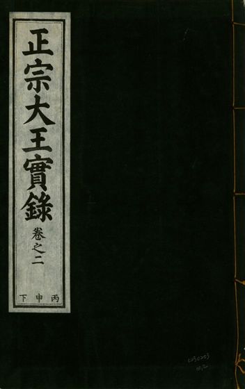 《正宗文成武烈聖仁莊孝大王實錄 五十四卷 v.26 no.2》 作者:著者不詳 1932年  PDF下载-汉笺公版书