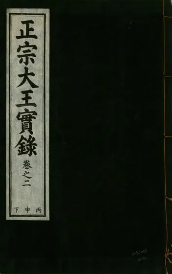 《正宗文成武烈聖仁莊孝大王實錄 五十四卷 v.26 no.2》 作者:著者不詳 1932年  PDF下载-汉笺公版书