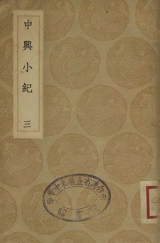 《中興小紀 三》 作者:(宋)熊克撰 1936年  PDF下载-汉笺公版书