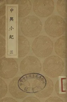 《中興小紀 三》 作者:(宋)熊克撰 1936年  PDF下载-汉笺公版书