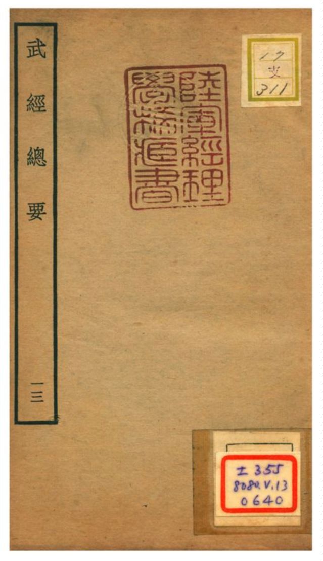 《武經總要》 作者:曾公亮等撰 不詳年  PDF下载-汉笺公版书