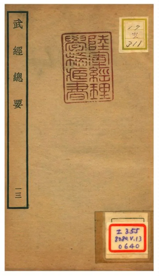 《武經總要》 作者:曾公亮等撰 不詳年  PDF下载-汉笺公版书