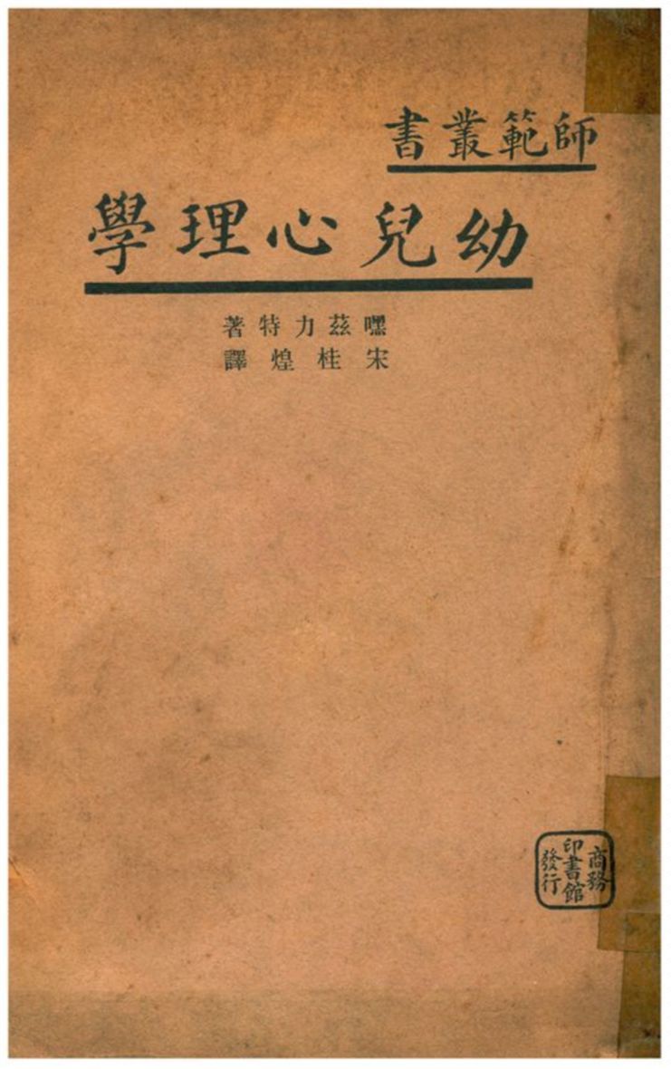 《幼兒心理學》 作者:V. Hazlitt著;宋桂煌譯 不詳年  PDF下载-汉笺公版书