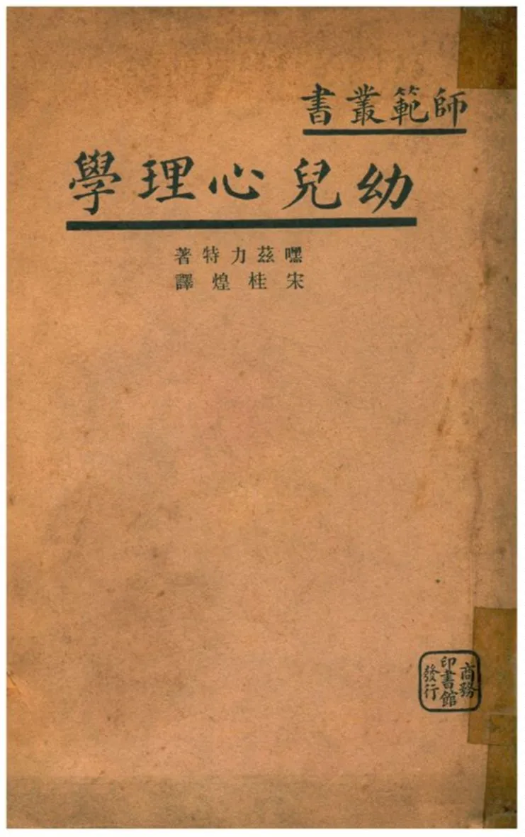 《幼兒心理學》 作者:V. Hazlitt著;宋桂煌譯 不詳年  PDF下载-汉笺公版书