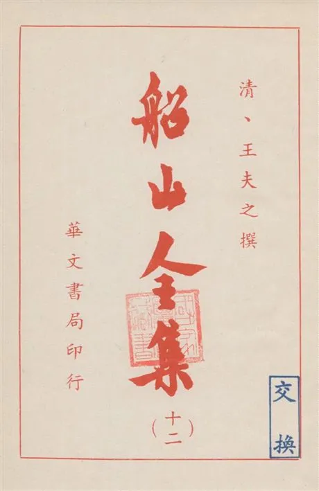 《船山全集 v.12》 作者:(清)王夫之撰 19--?年  PDF下载-汉笺公版书