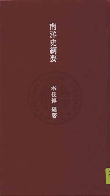 《南洋史綱要》 作者:李長傅編著 1947年  PDF下载-汉笺公版书