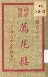 《萬花樓 v.2》 作者:無 1920年  PDF下载-汉笺公版书